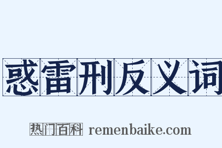 惑雷刑反义词是什么意思的图片